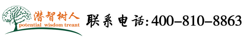 肏日本美女骚屄北京潜智树人教育咨询有限公司